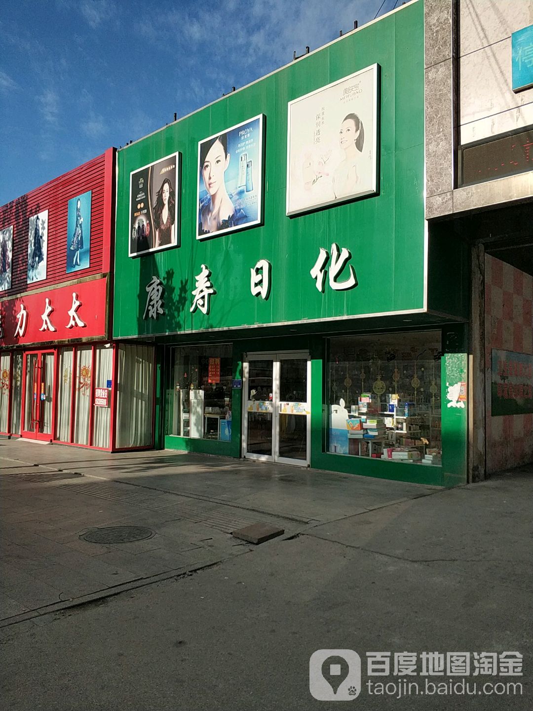 康寿日化(好怡嘉店)