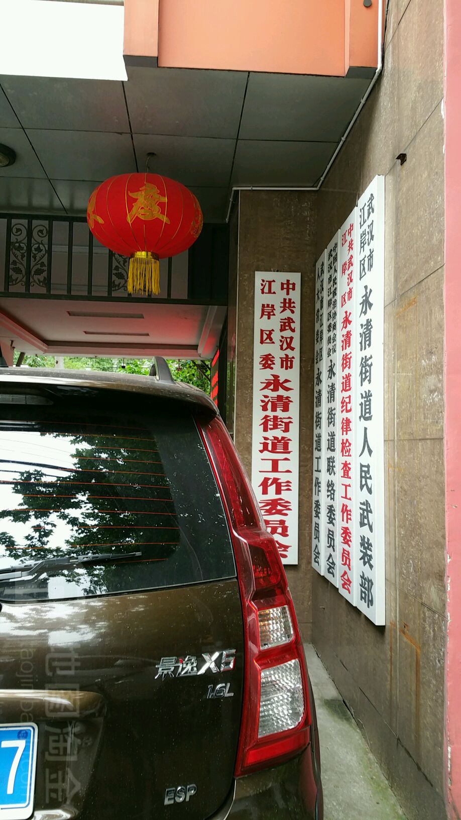 中国人民政治协商会议武汉市江岸区委员会永清街道联络委员会