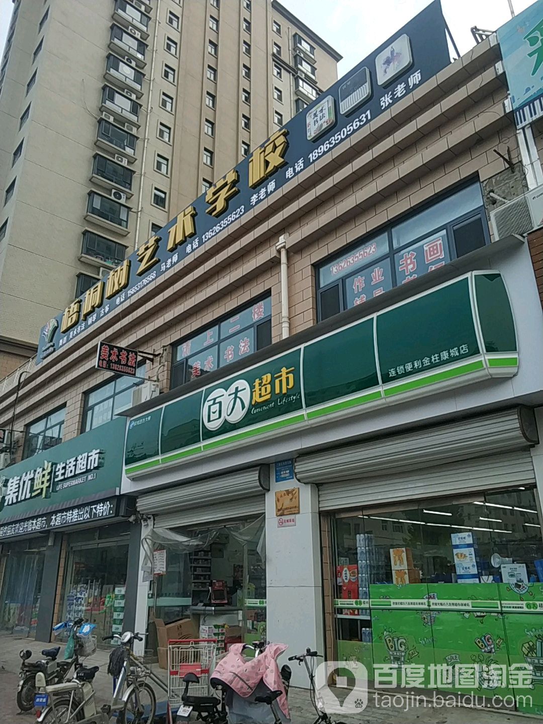 百超市市(金柱康城店)