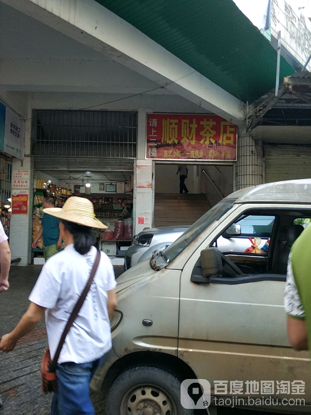顺财茶店