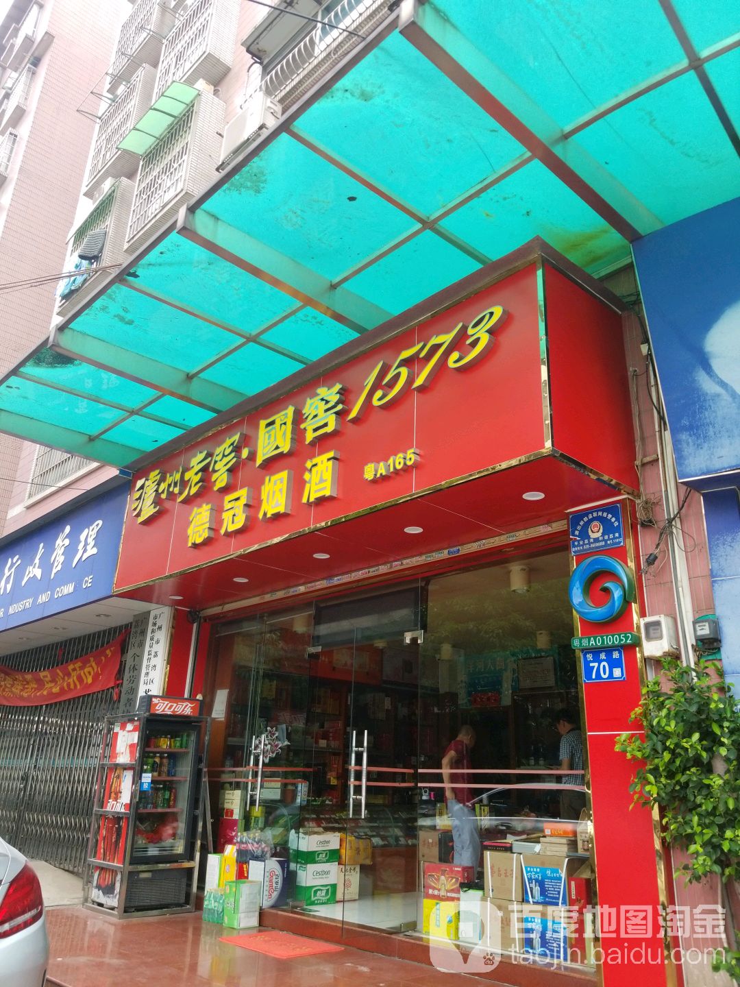 德冠烟草(红棉苑北区店)