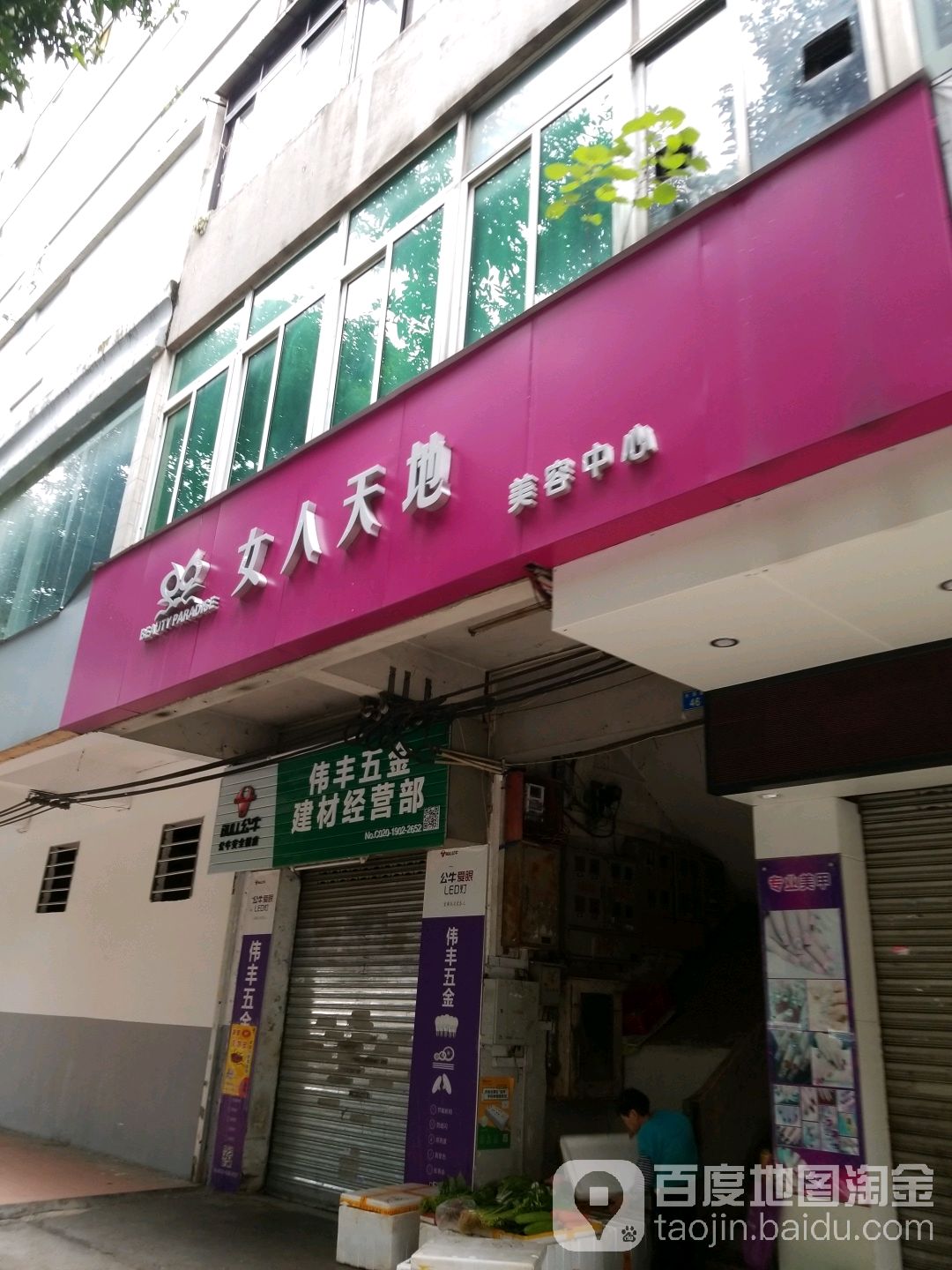 女人天地美容院(企晟大厦店)