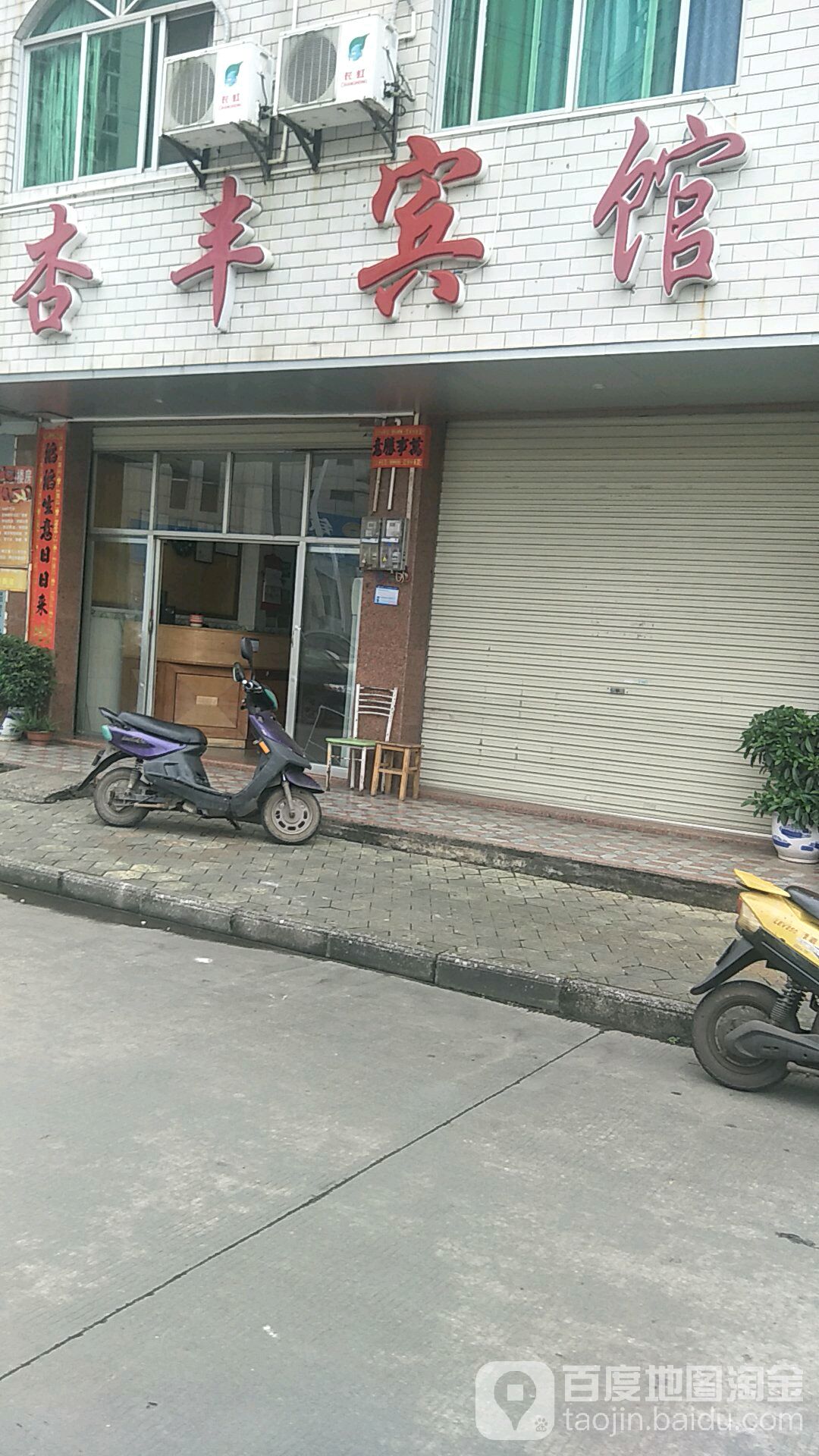 杏丰宾馆