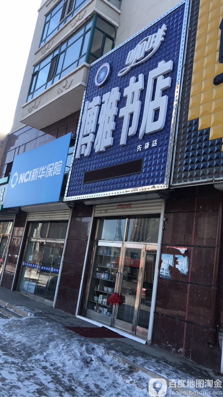 博苑书店(先锋店)