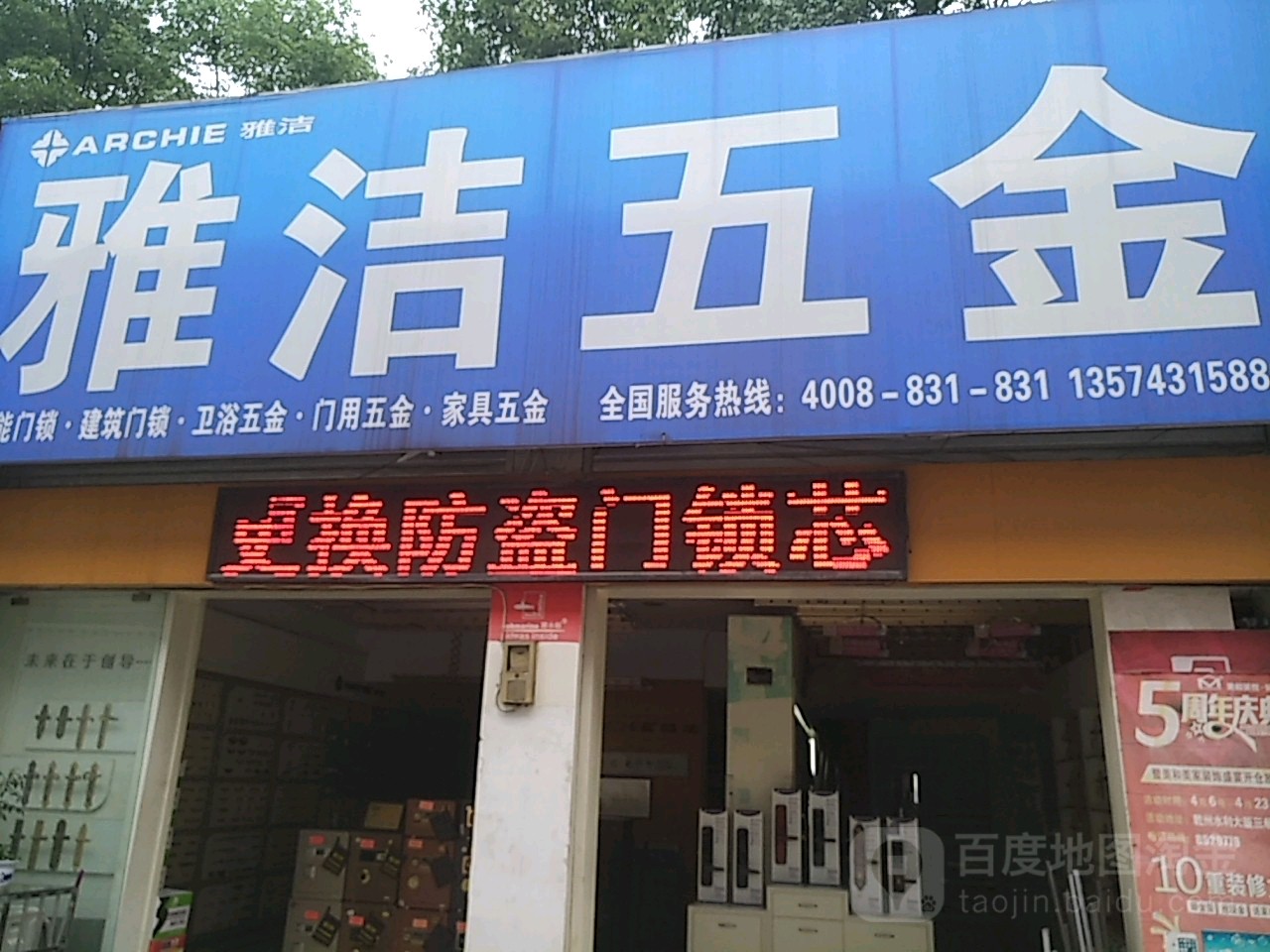 雅洁五金(人民南路店)