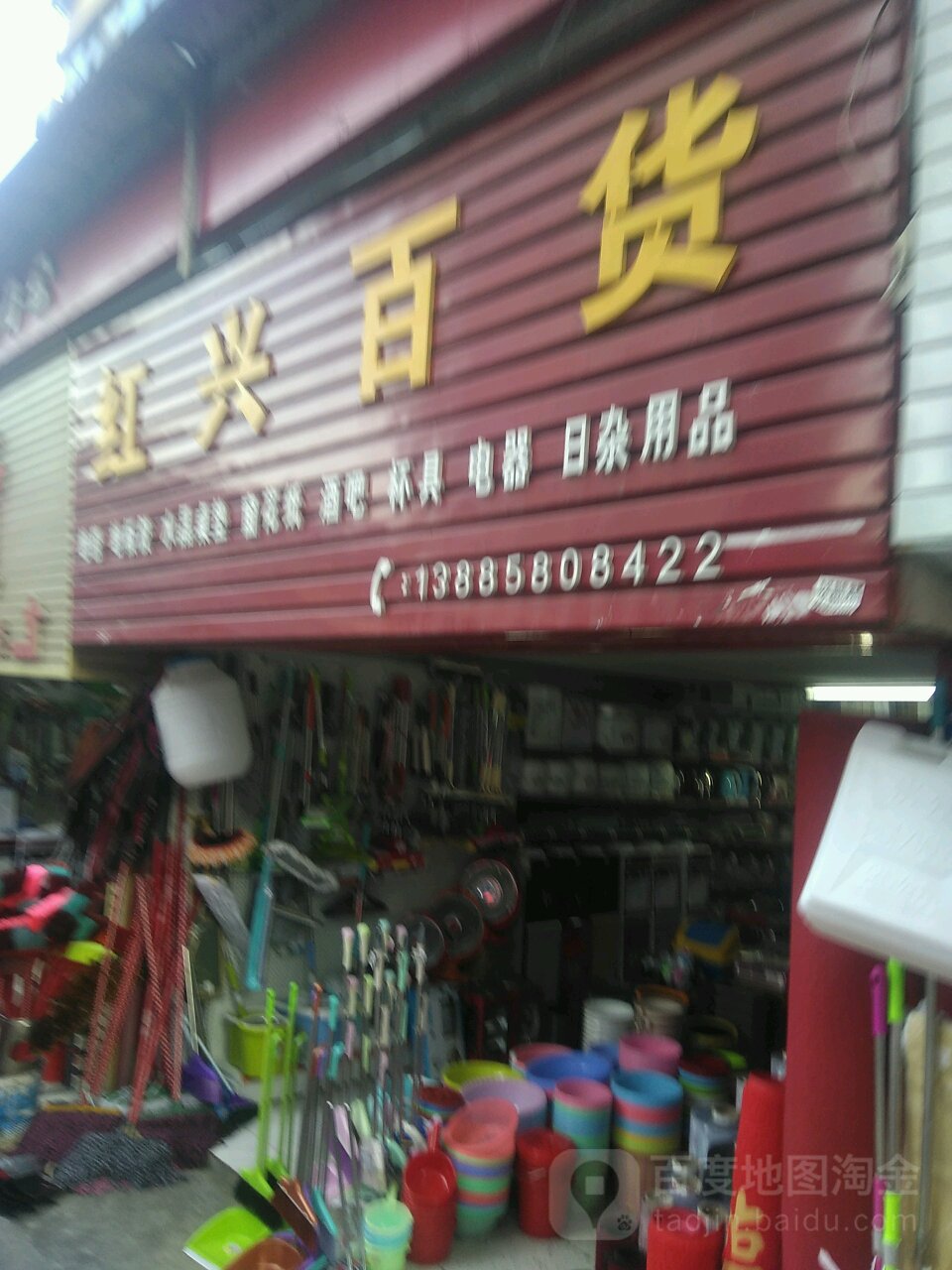 红兴百货