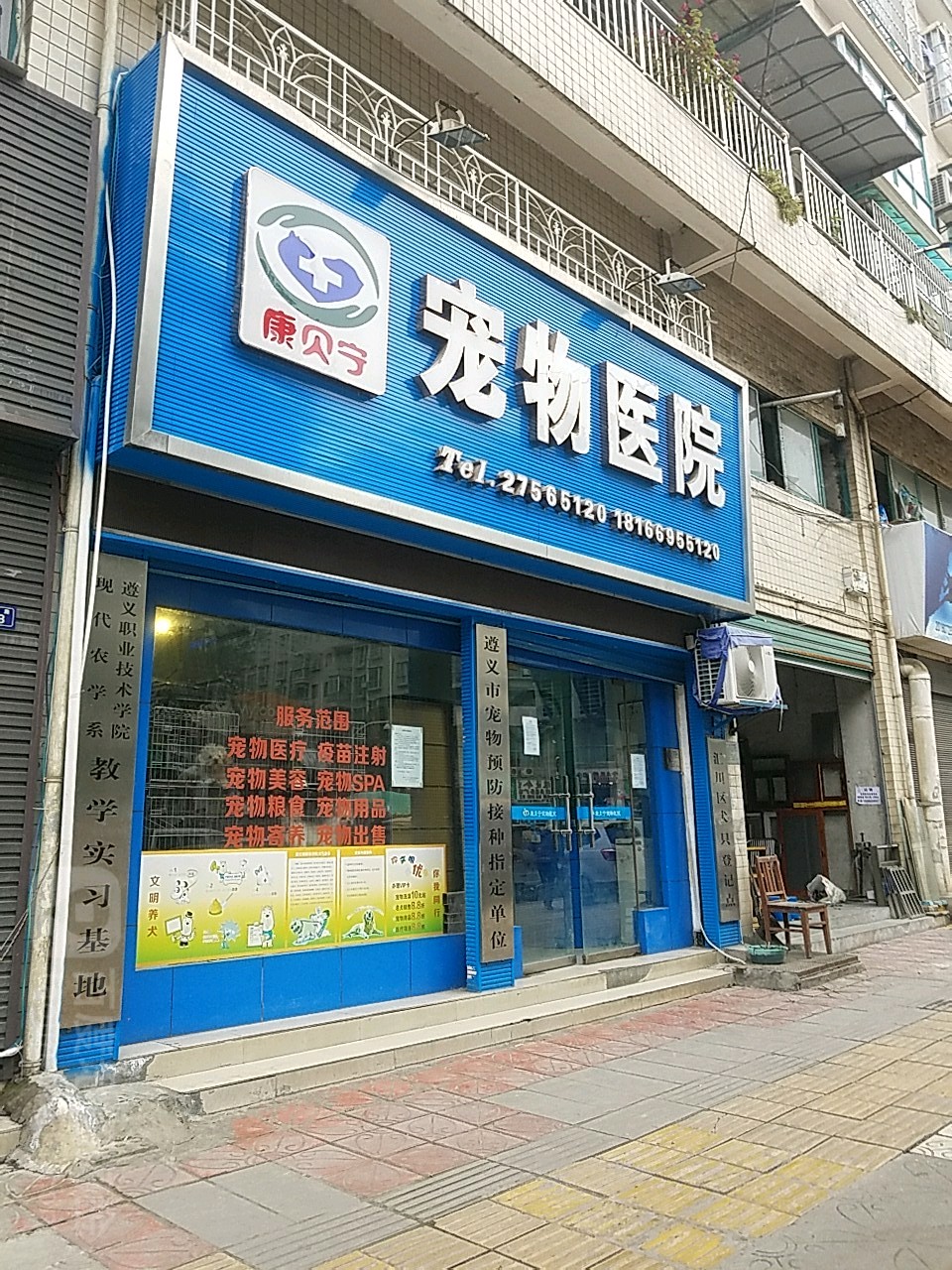 康贝宁宠物医院(成都路店)