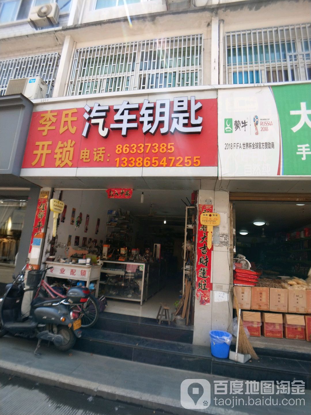 李氏开锁(康乐路店)