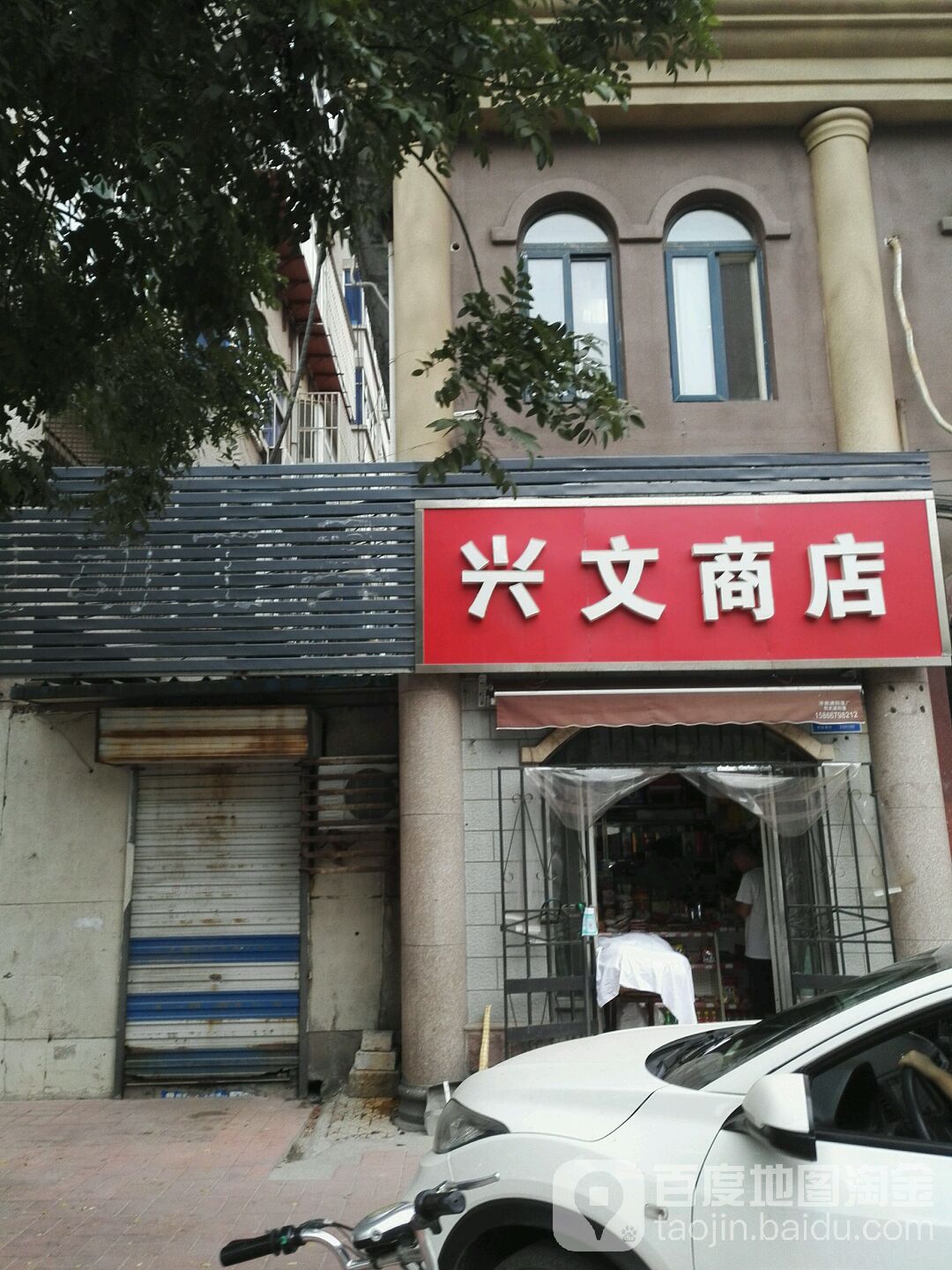 兴文商店