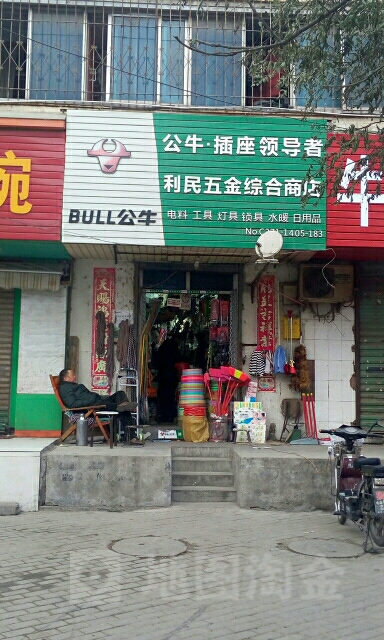 利民五金综合商店(菜市街店)