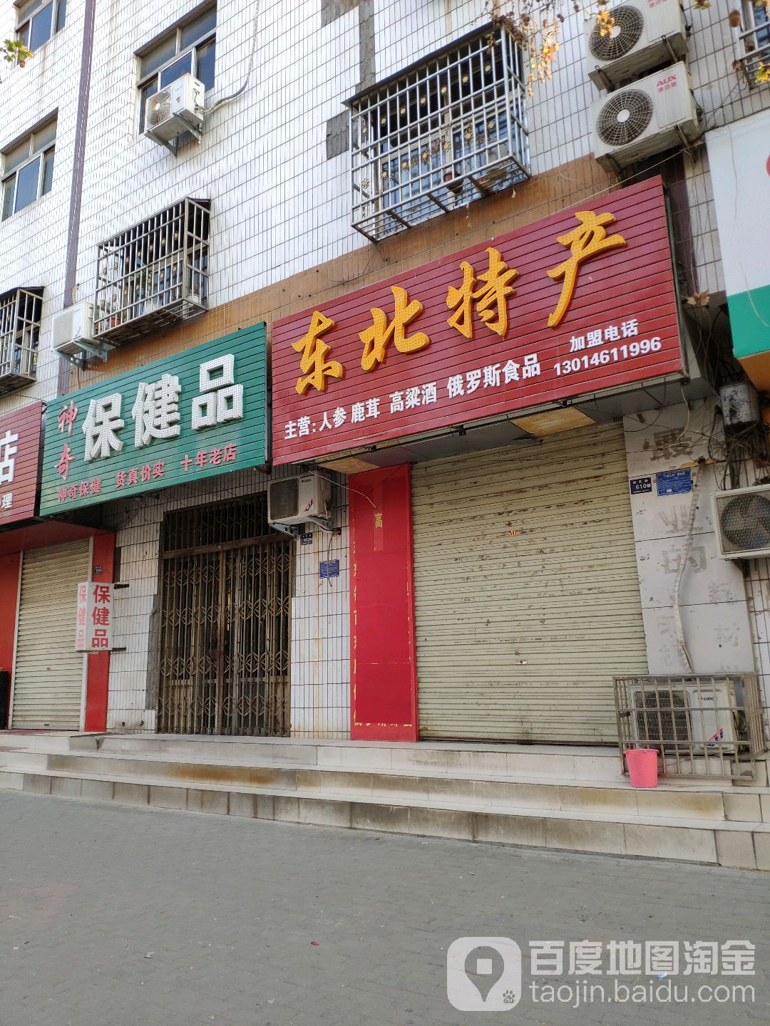 登封市东北特产(爱民路店)