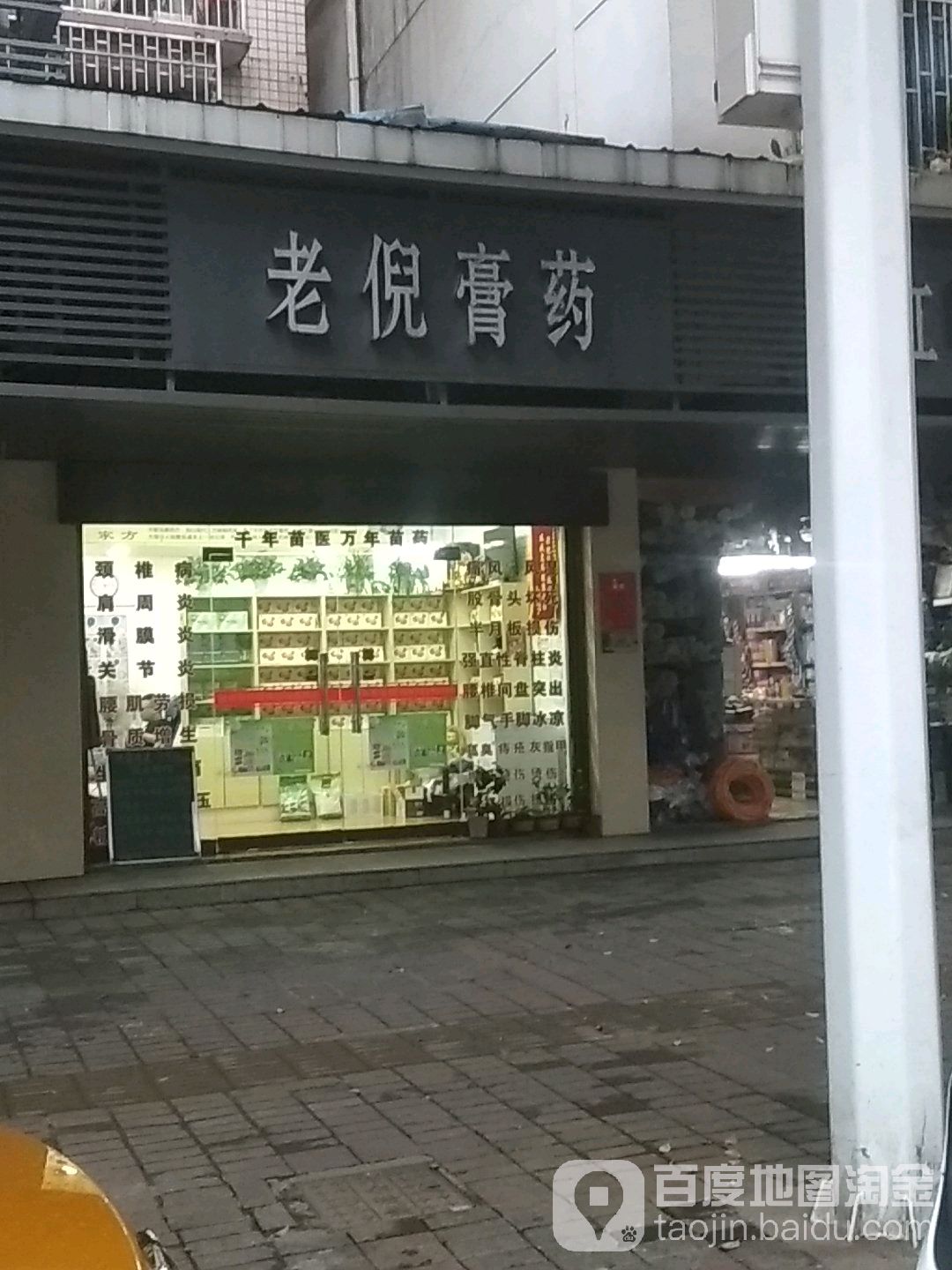 老倪膏药(建设北路店)