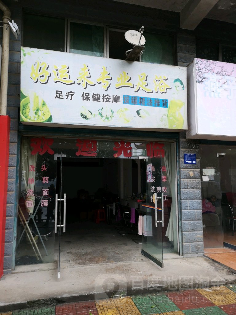 好运来专业足浴