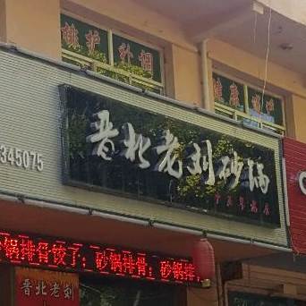 晋北老刘砂锅武