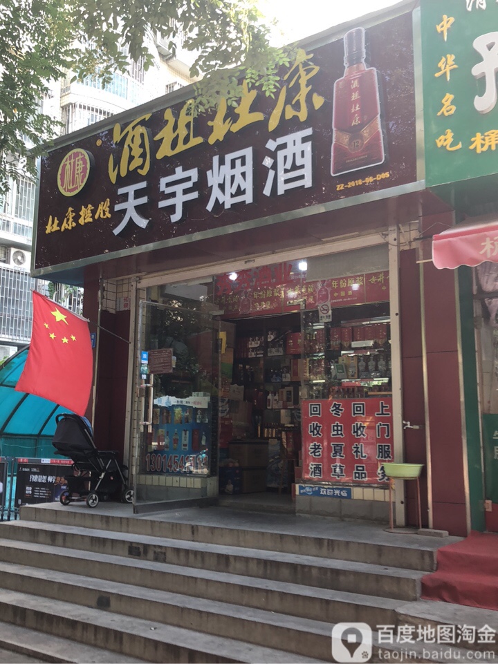 天宇烟酒(工人路店)