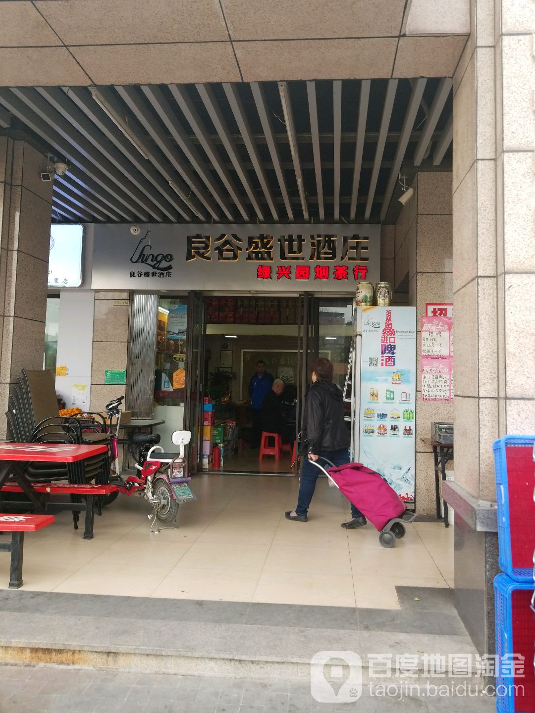 良谷盛世酒庄(绿兴园烟酒行)