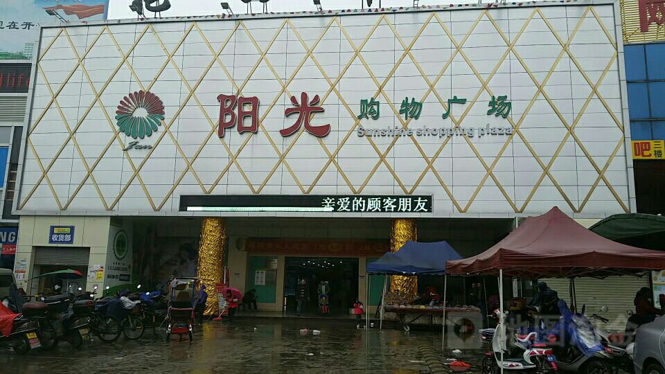 阳光广场(花山市场店)