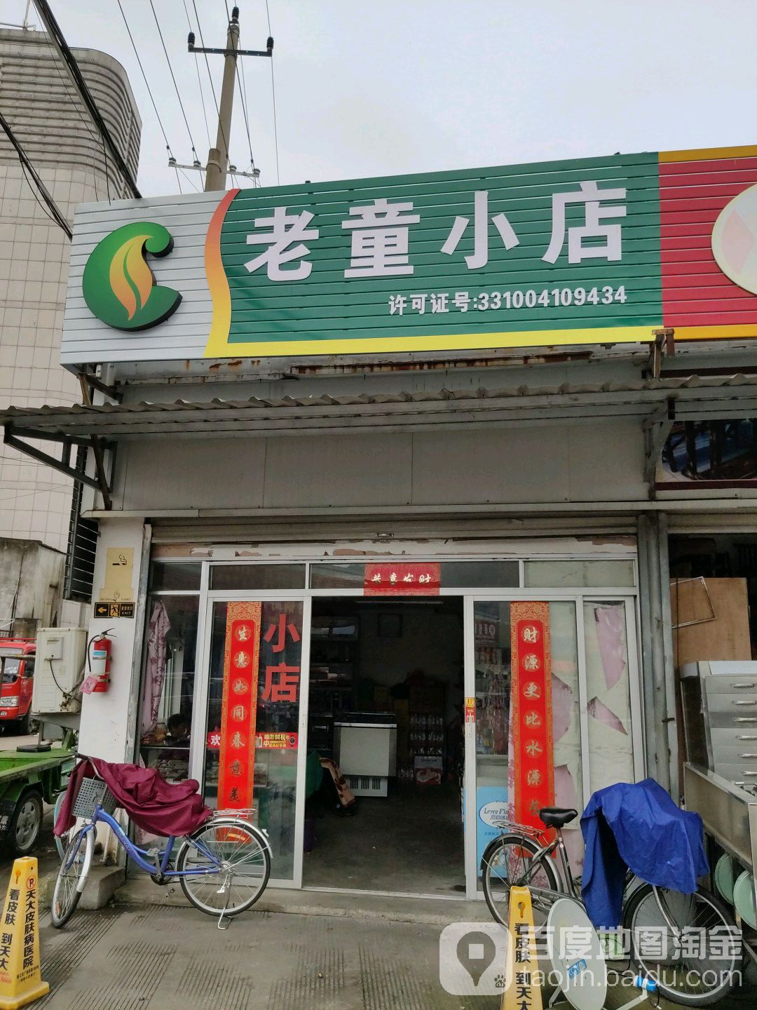 老童小店