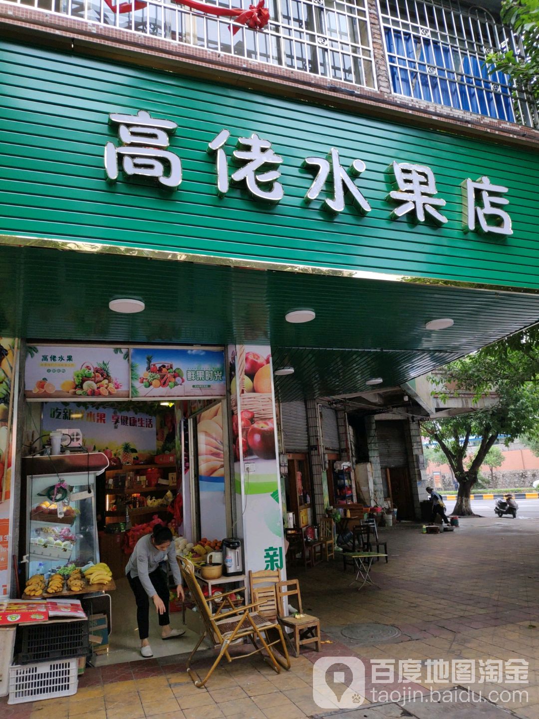 高佬水果店