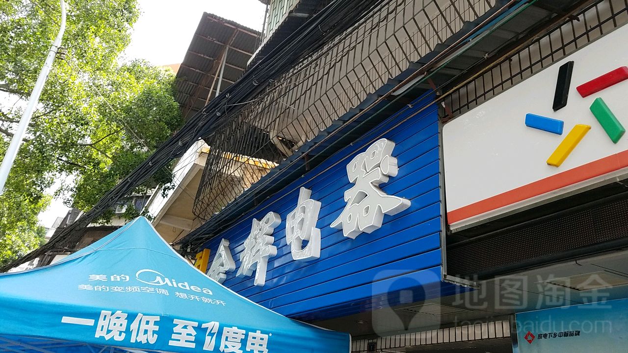 金辉电器(团结路店)