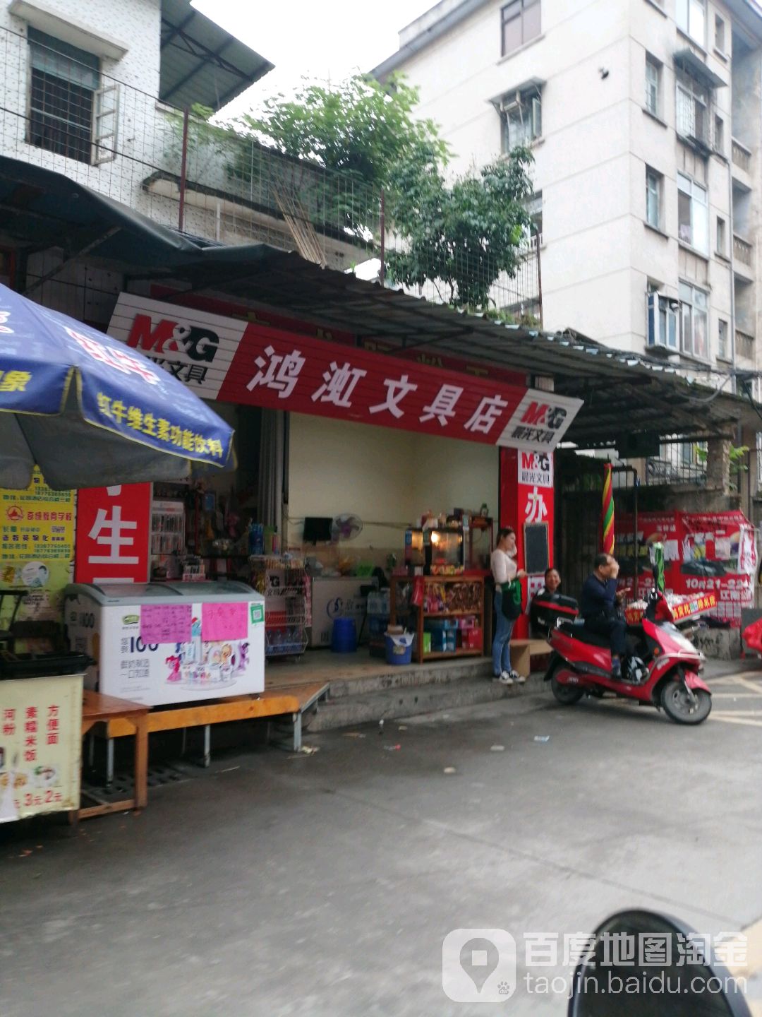 鸿渱文具店