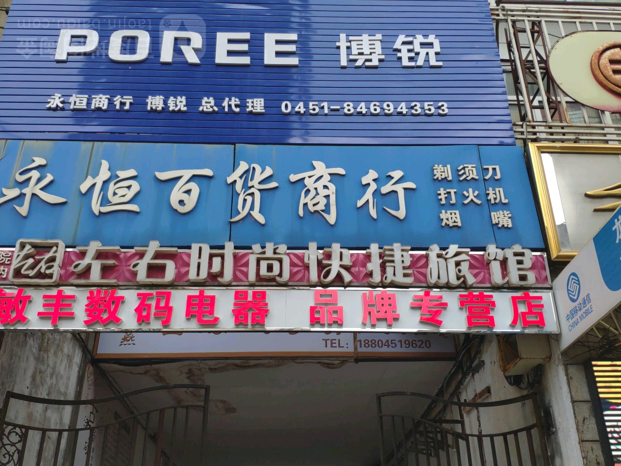 永恒百货商行(博锐总代理)