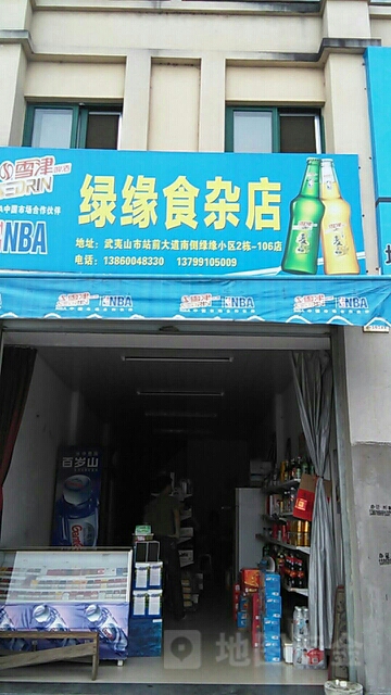 绿源食杂店