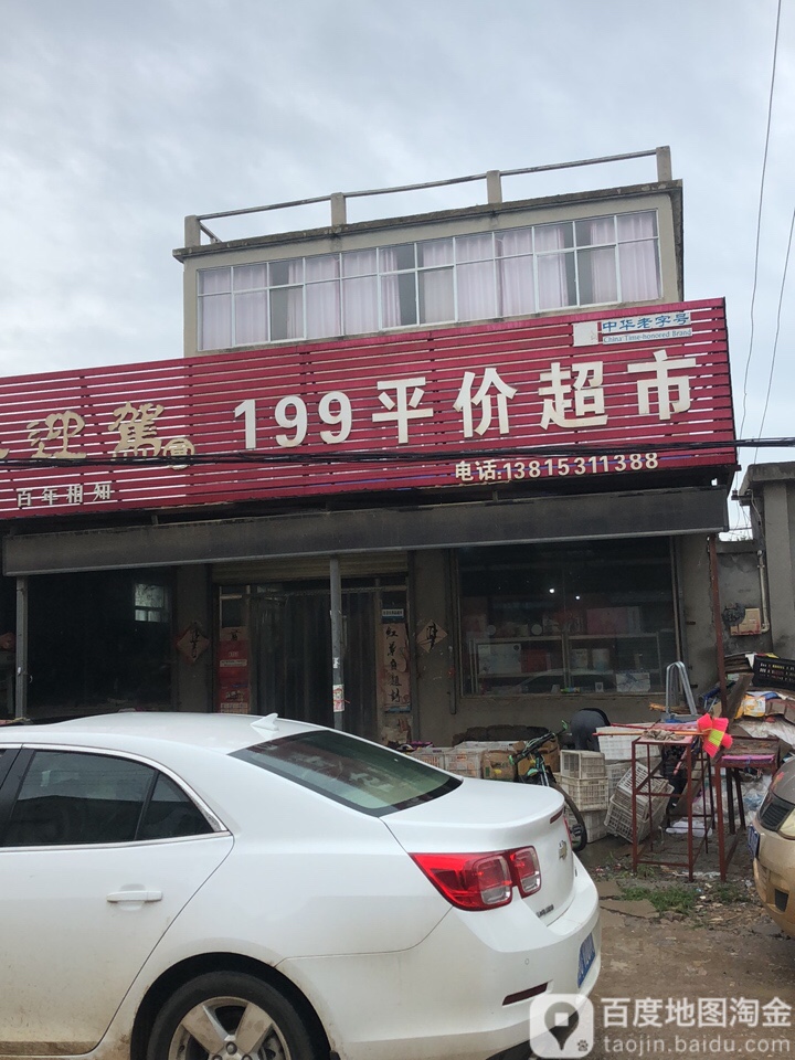 199平价超市