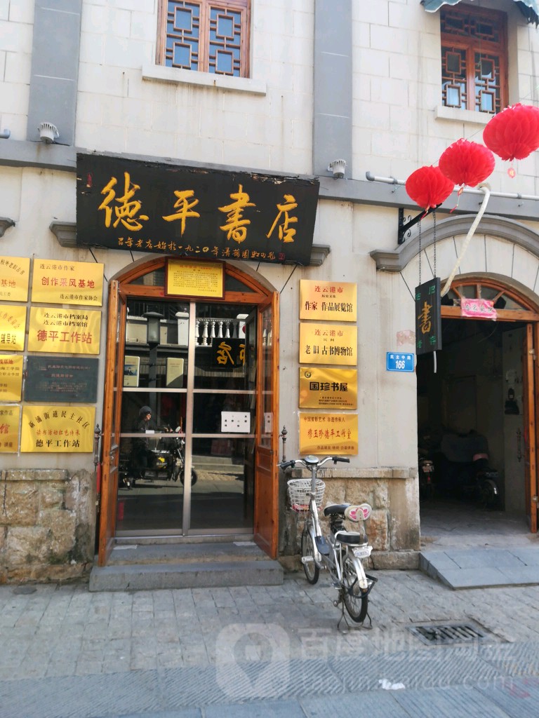 德平书店(民主路店)