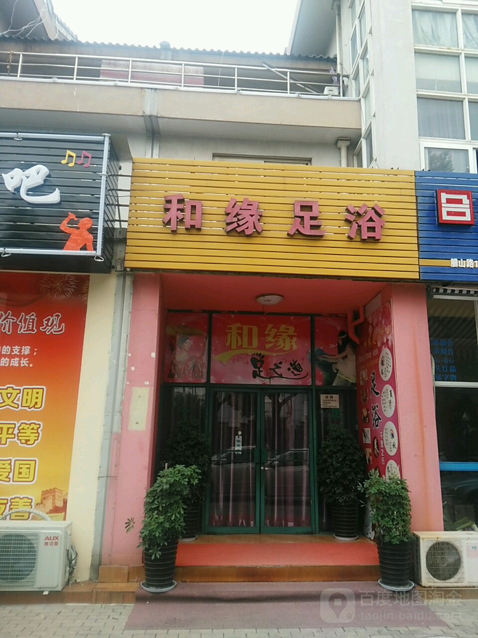 桃源足浴(腊山路店)