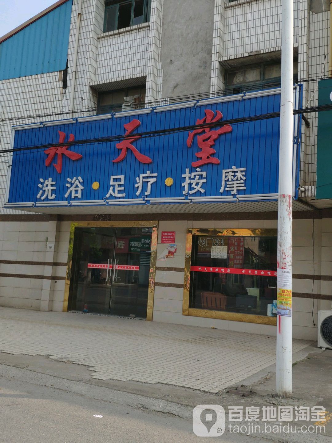 水天堂洗浴足疗