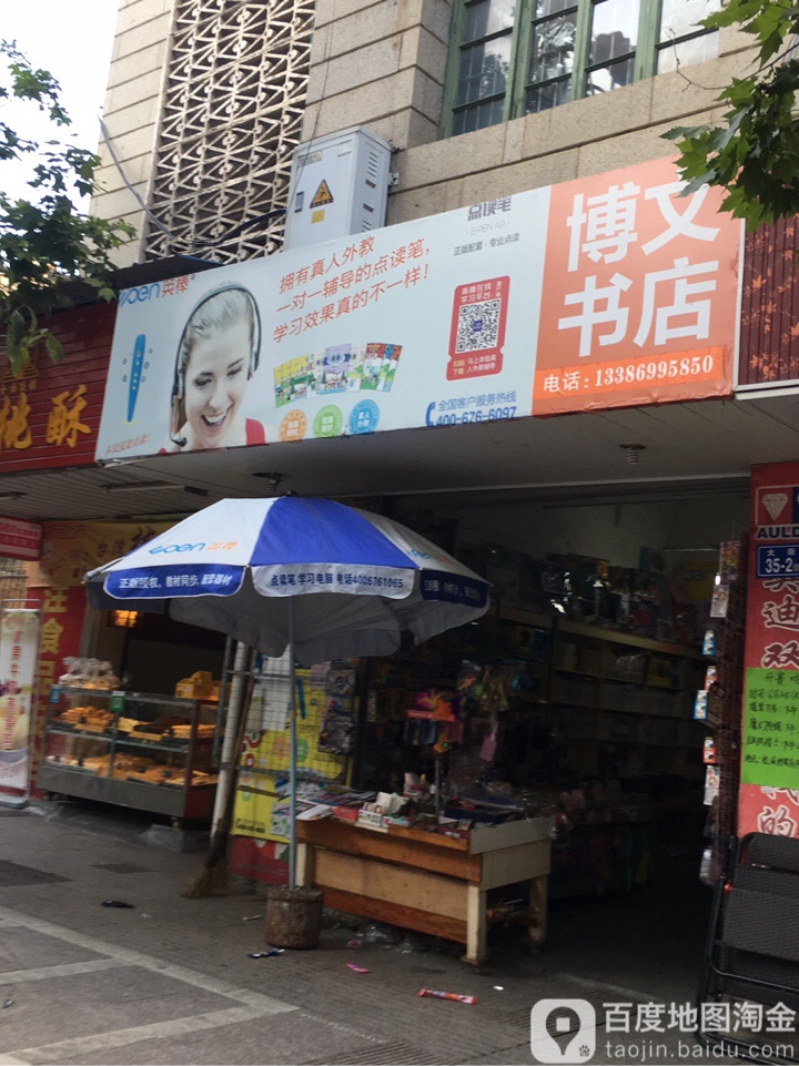 博文书店(大街店)