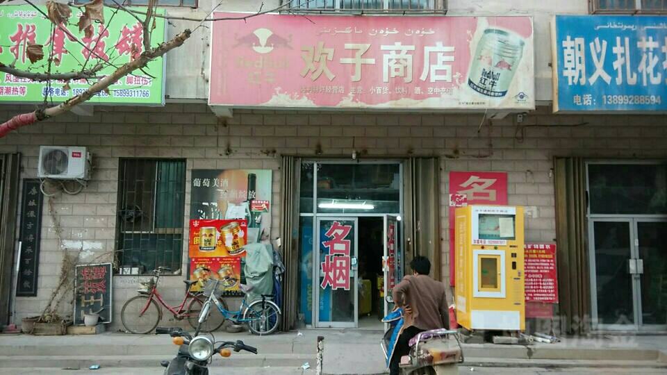 欢波商店