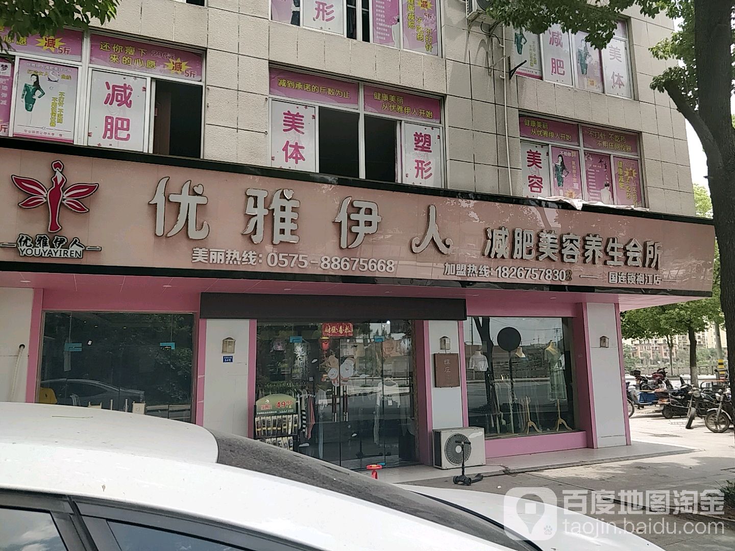 优雅伊人(国连锁袍江店)