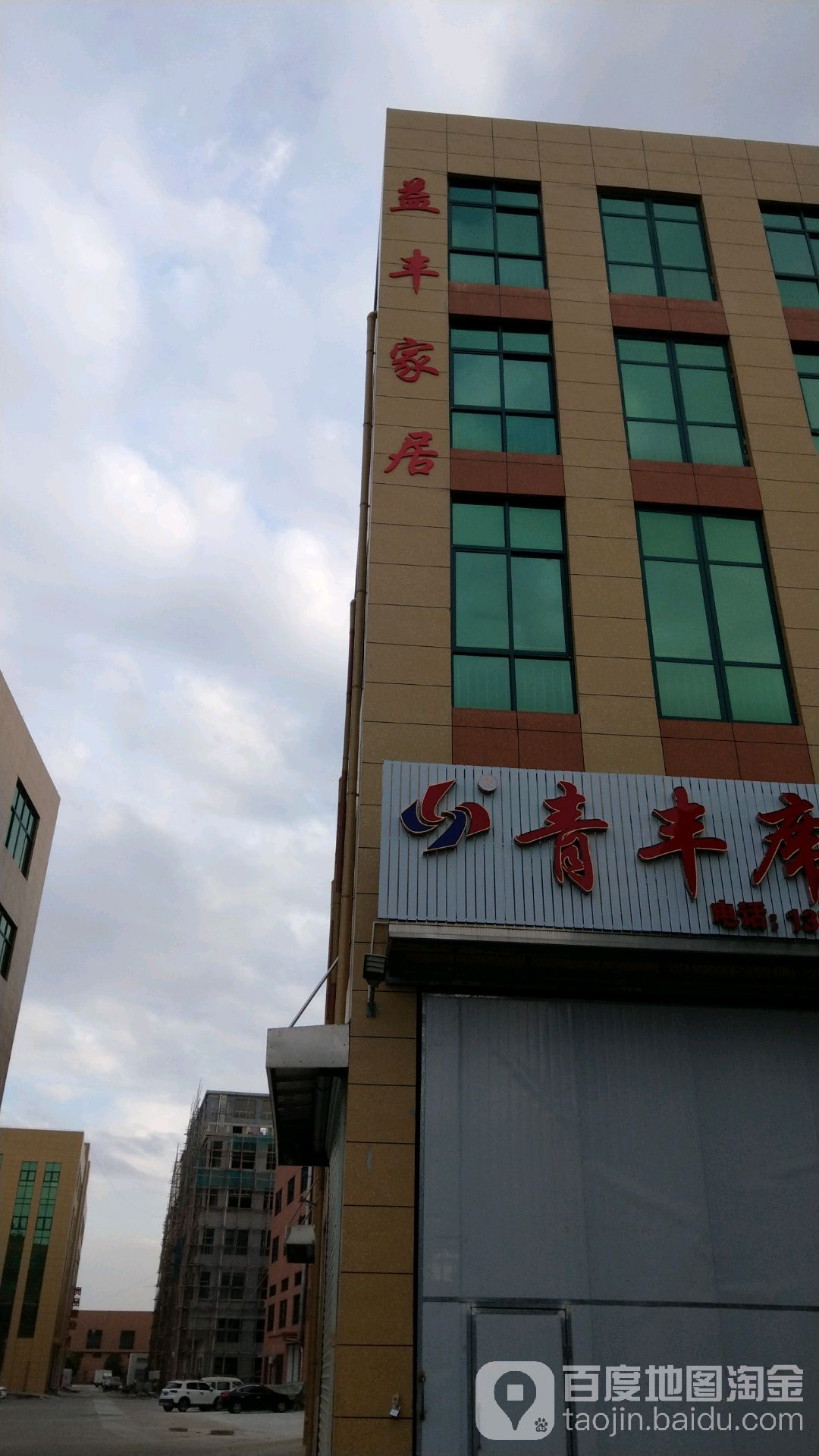 青丰席业