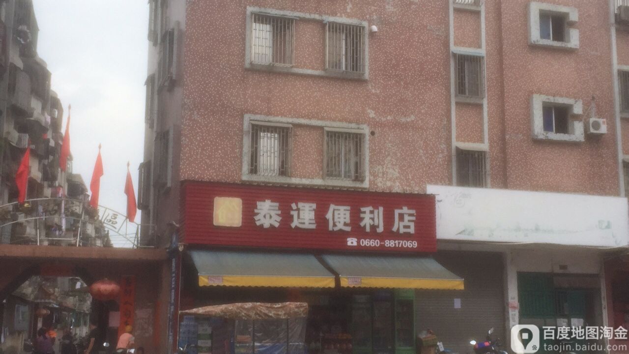 泰运便利店