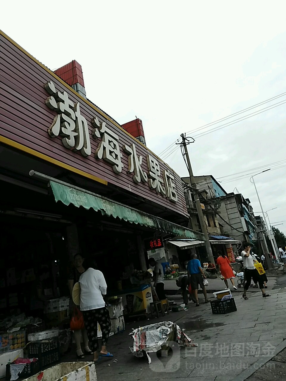 渤海水果店