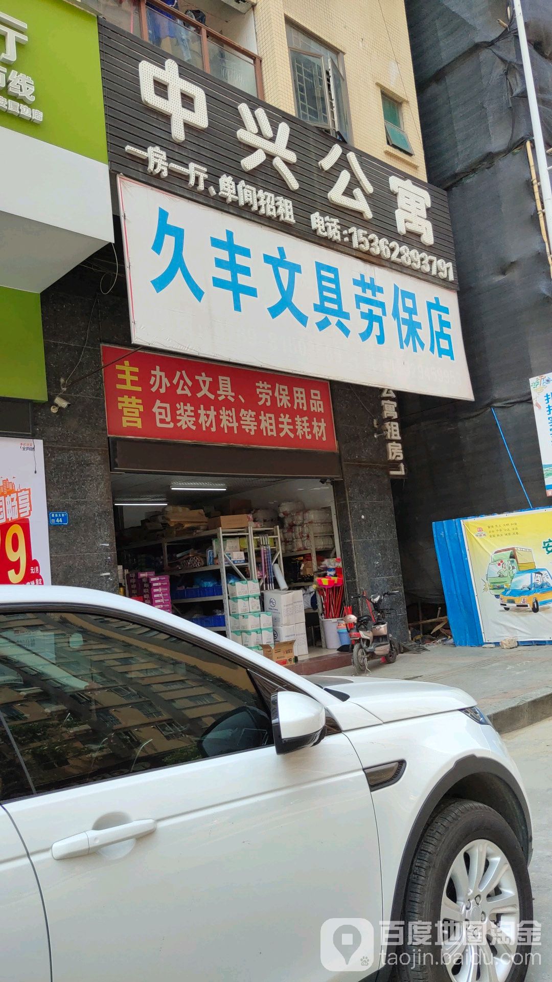 久丰文具劳保店