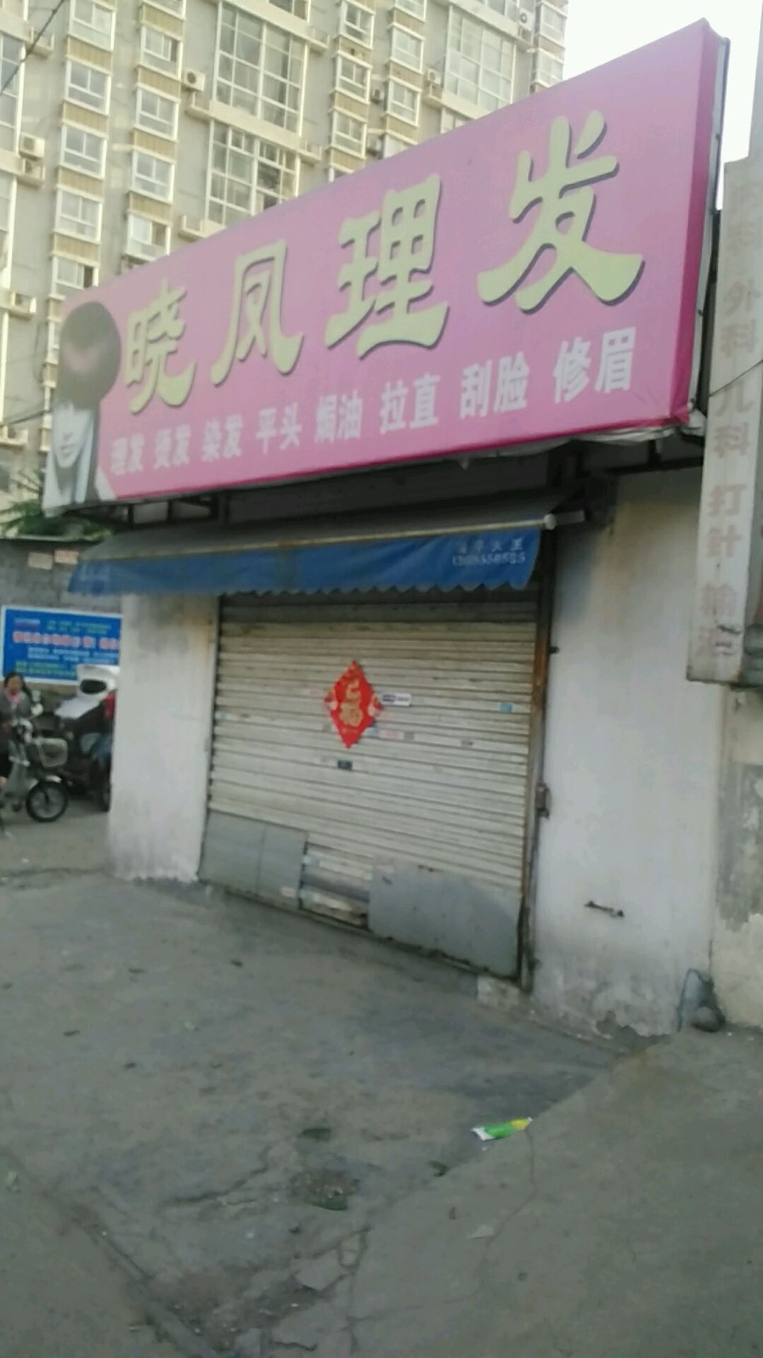 晓凤理发(汉康路店)