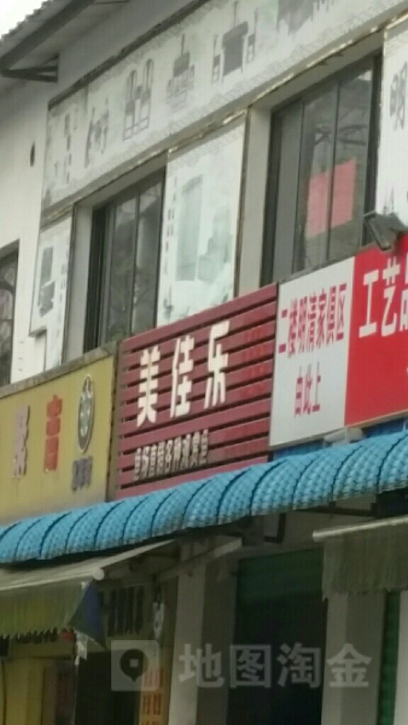 美佳乐(宝山宾馆南)