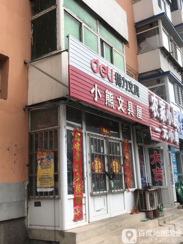 小熊文具屋