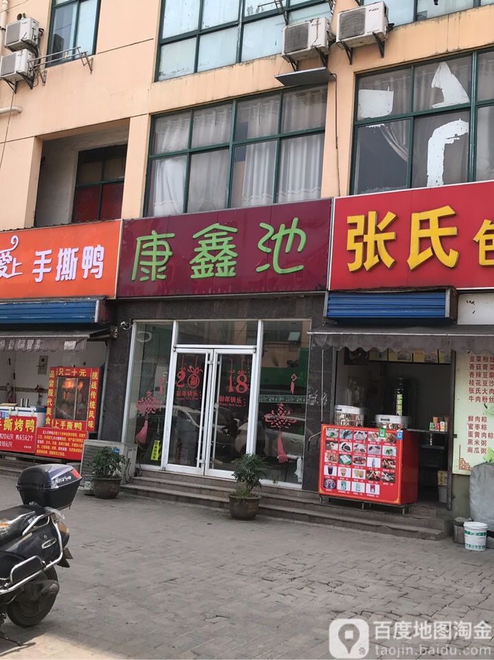 康鑫池(天景山店)