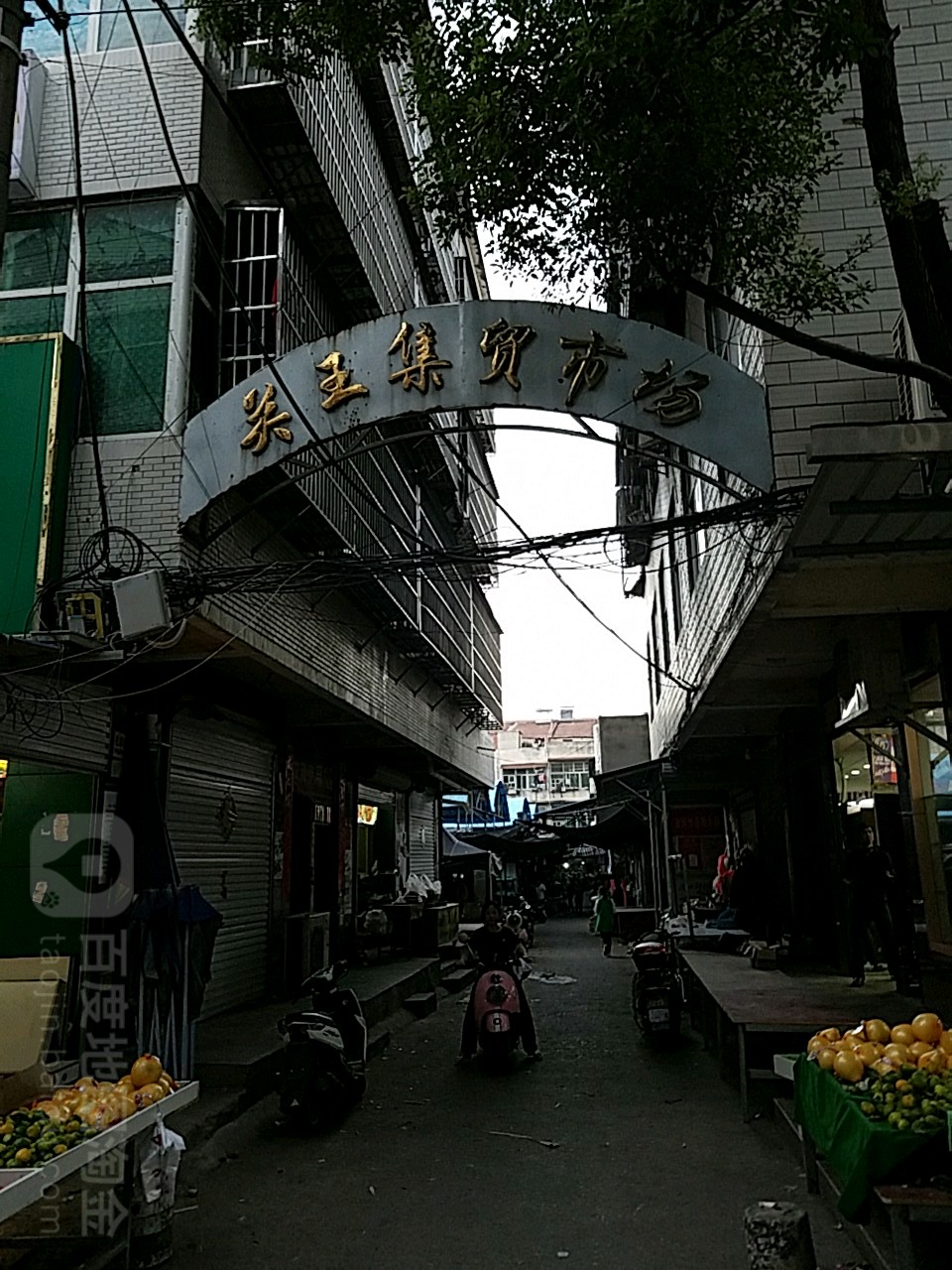 关王集贸市场场