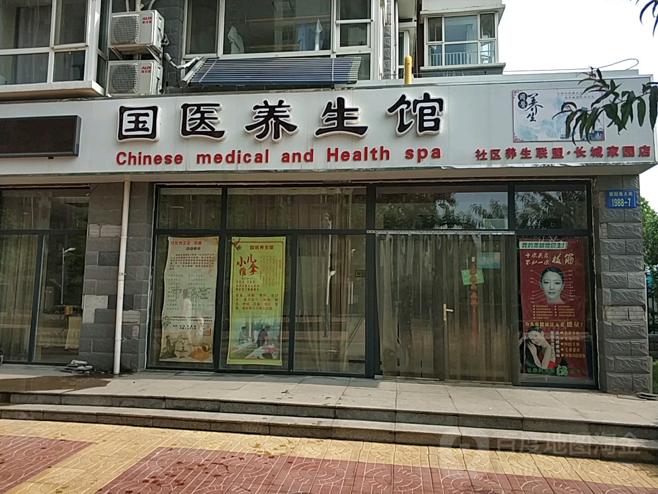 国药养生馆(长城家园店)