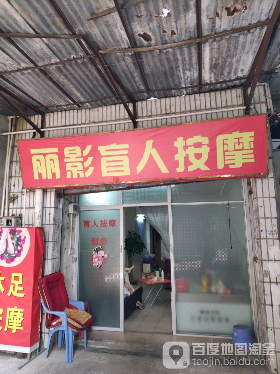 丽影盲人按摩?