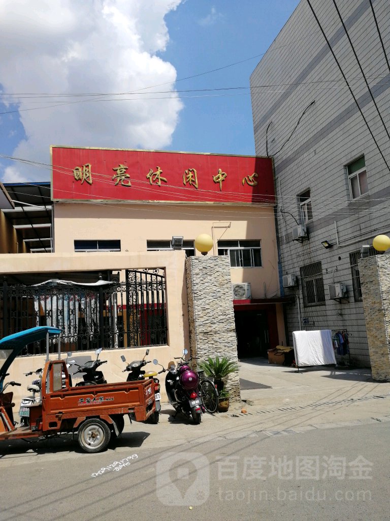明亮休闲中心