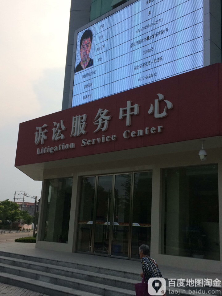 湖北省潜江市人民法院-诉讼服务中心