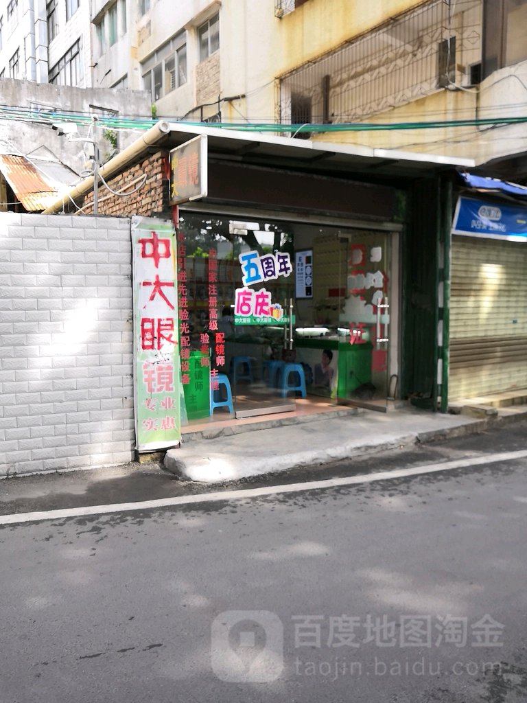 中大眼镜(教育路店)