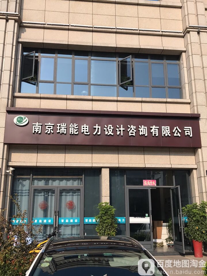 南京瑞能電力設計咨詢有限公司