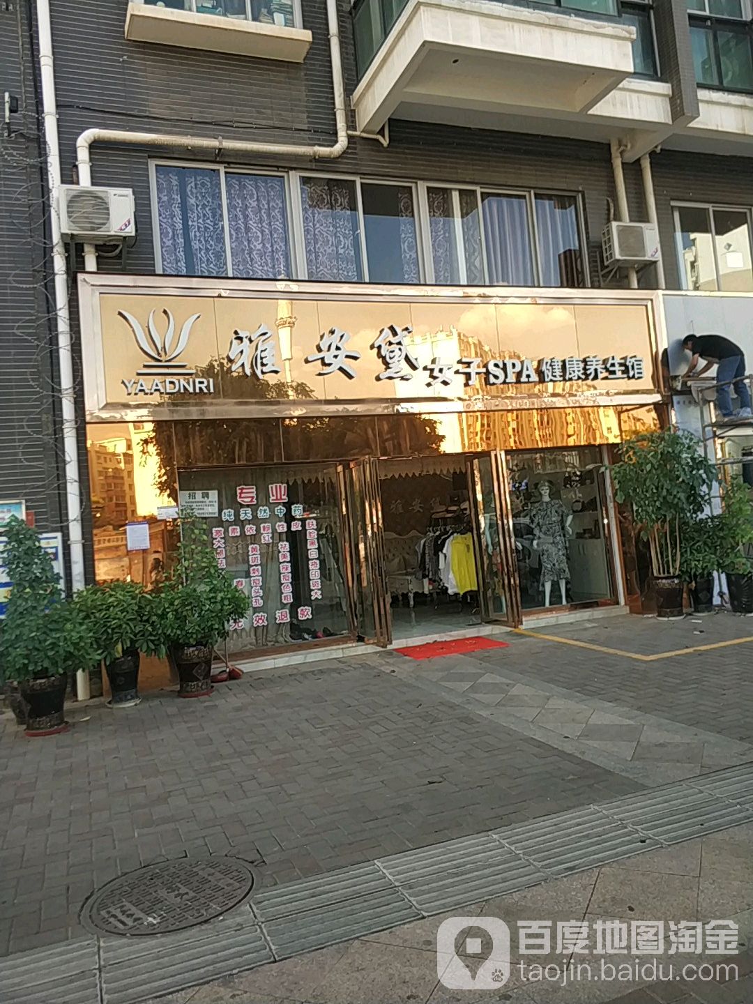 雅安黛女子SPA健康养生馆(逸华路)